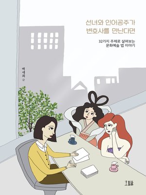 cover image of 선녀와 인어공주가 변호사를 만난다면